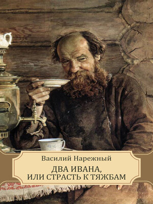 cover image of Dva Ivana, ili Strast' k tjazhbam